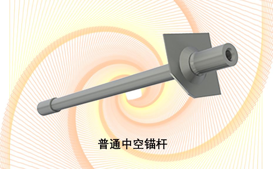 中空錨桿，注漿錨桿，普通中空注漿錨桿